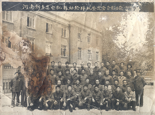 1984年，老董事長賀國興任新鄉(xiāng)縣振動設(shè)備總廠第一任廠長，并組織了新鄉(xiāng)縣第一個振動設(shè)備技術(shù)鑒定會，同與會領(lǐng)導(dǎo)劉源（時任新鄉(xiāng)縣委書記）、相關(guān)專家合影