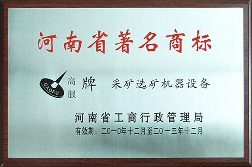 2010年，被認(rèn)定為河南省著名商標(biāo)