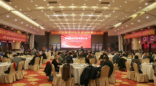 熱烈祝賀振動行業(yè)年度盛典勝利召開！