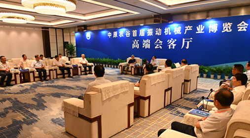 行業(yè)大咖齊聚新鄉(xiāng)！出席中原農(nóng)谷首屆振動機械產(chǎn)業(yè)博覽會領導嘉賓開展座談