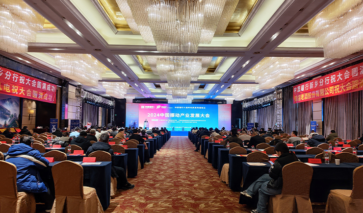 2024中國振動產業(yè)發(fā)展大會暨振動協(xié)會第一屆五次全體會議在新鄉(xiāng)成功召開