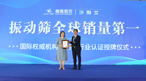 高服股份2023年振動篩全球銷量第一！