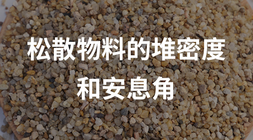 松散物料的堆密度和安息角