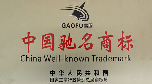 喜訊，高服商標(biāo)被評(píng)定為“中國(guó)馳名商標(biāo)”
