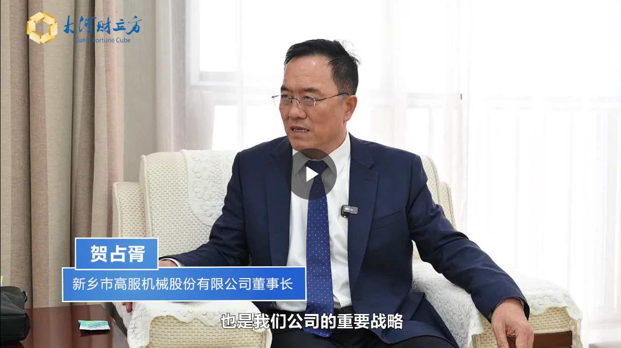 【大河財(cái)立方】數(shù)智賦能，高服股份打造振動(dòng)篩分產(chǎn)業(yè)新增長極  新鄉(xiāng)振動(dòng) 向“智”而行